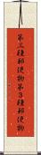 第三種郵便物 Scroll