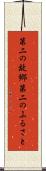 第二の故郷 Scroll
