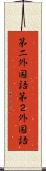 第二外国語 Scroll