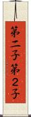 第二子 Scroll