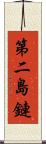 第二島鏈 Scroll