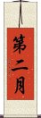 第二月 Scroll