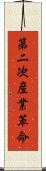 第二次産業革命 Scroll