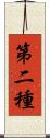 第二種 Scroll