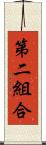 第二組合 Scroll