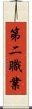 第二職業 Scroll