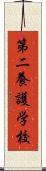 第二養護学校 Scroll