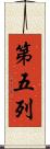 第五列 Scroll
