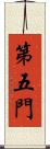 第五門 Scroll