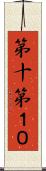 第十 Scroll
