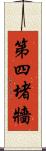 第四堵牆 Scroll