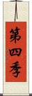 第四季 Scroll