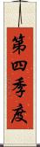 第四季度 Scroll