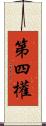 第四權 Scroll