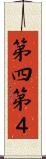 第四 Scroll