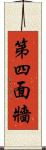 第四面牆 Scroll