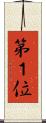 第１位 Scroll
