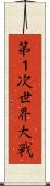 第１次世界大戦 Scroll