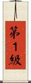 第１級 Scroll