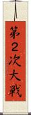 第２次大戦 Scroll