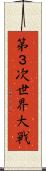 第３次世界大戦 Scroll