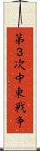 第３次中東戦争 Scroll