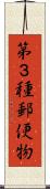 第３種郵便物 Scroll