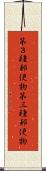 第３種郵便物 Scroll