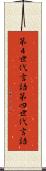 第４世代言語 Scroll