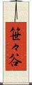 笹々谷 Scroll