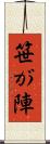 笹が陣 Scroll