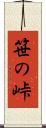 笹の峠 Scroll