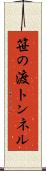 笹の渡トンネル Scroll