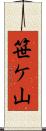 笹ケ山 Scroll