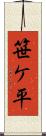 笹ケ平 Scroll