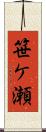 笹ケ瀬 Scroll