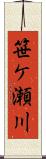 笹ケ瀬川 Scroll