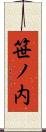 笹ノ内 Scroll