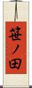 笹ノ田 Scroll