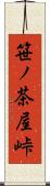 笹ノ茶屋峠 Scroll