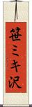 笹ミキ沢 Scroll