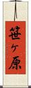 笹ヶ原 Scroll