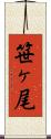 笹ヶ尾 Scroll