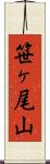笹ヶ尾山 Scroll
