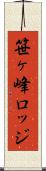 笹ヶ峰ロッジ Scroll