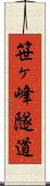 笹ヶ峰隧道 Scroll
