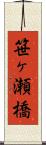笹ヶ瀬橋 Scroll