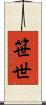 笹世 Scroll