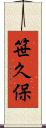 笹久保 Scroll