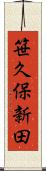笹久保新田 Scroll
